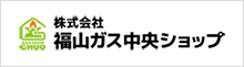 福山ガス中央ショップ